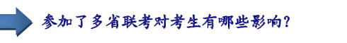 參加了多省聯(lián)考對考生有哪些影響？
