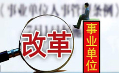 假如沒(méi)有了編制，你還會(huì)去考事業(yè)單位嗎？