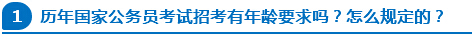 歷年國家公務(wù)員考試招考有年齡要求嗎？怎么規(guī)定的？