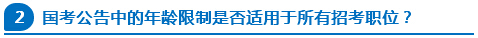 國考公告中的年齡限制是否適用于所有招考職位？