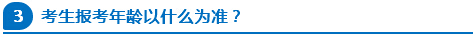 公務(wù)員報考年齡以什么為準(zhǔn)？
