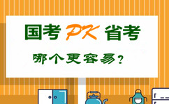 國考pk省公務(wù)員考試 哪個(gè)更容易？