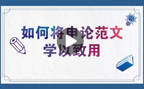 國家公務(wù)員考試如何將申論范文學(xué)以致用？