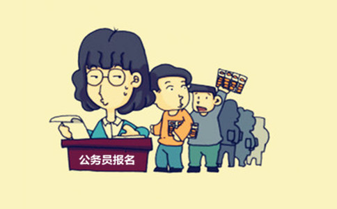 內(nèi)蒙古公務(wù)員考試這些特殊身份人員也能報(bào)考！