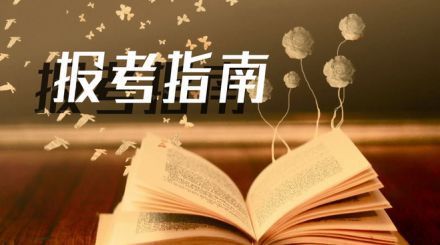 2020年國家公務(wù)員考試我能報(bào)名嗎？看這3點(diǎn)