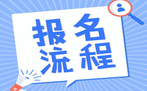 2019年內(nèi)蒙古公務員考試報名流程是怎樣的？