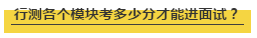 國考行測各個模塊考多少分才能進面試？