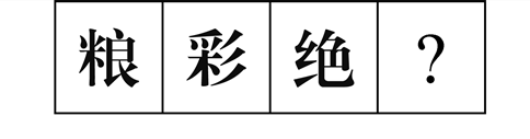 行測(cè)圖形推理?？伎键c(diǎn)梳理九：漢字的考法