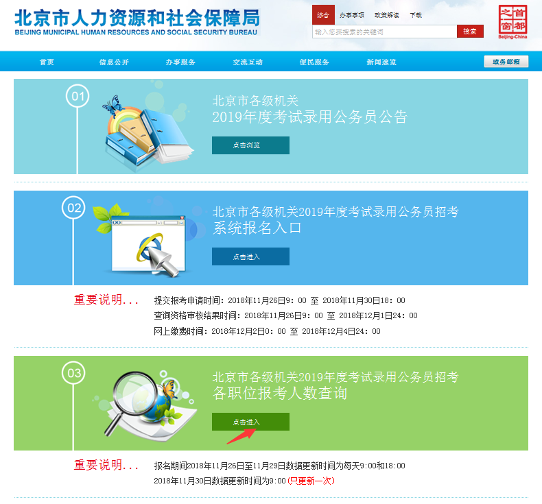 2019北京公務(wù)員考試報(bào)名人數(shù)如何查看？