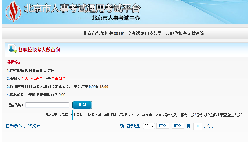 2019北京公務(wù)員考試報(bào)名人數(shù)如何查看？