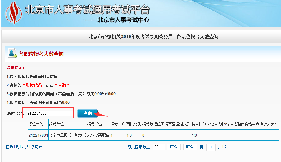 2019北京公務(wù)員考試報(bào)名人數(shù)如何查看？