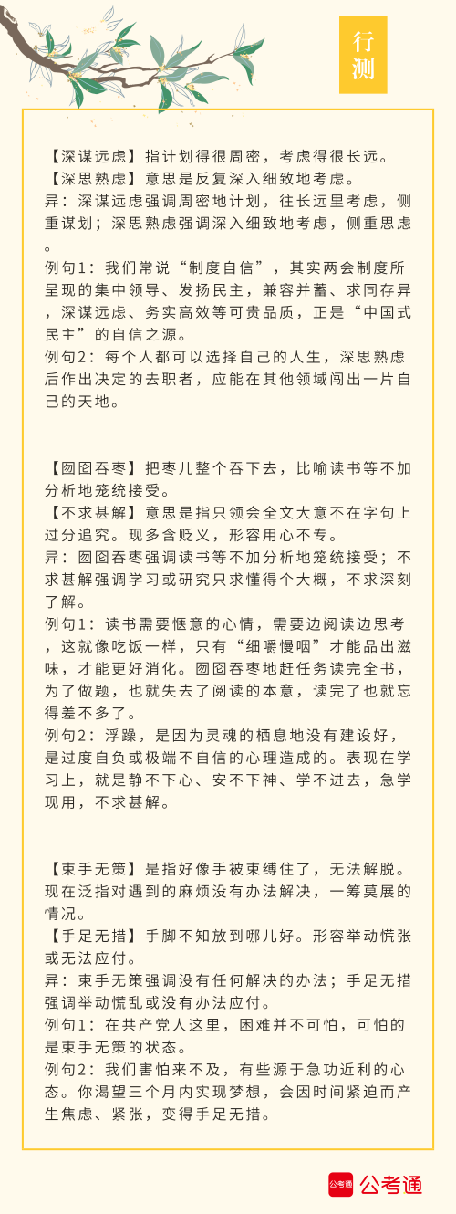 實用！公務(wù)員考試行測高頻近義詞辨析（四）