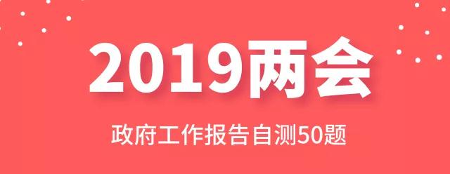 測(cè)一測(cè)：2019年政府工作報(bào)告50題，你都會(huì)嗎