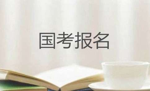 2020年國家公務(wù)員考試怎么報名？在哪報？