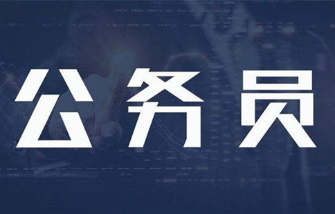 新政：異地公務(wù)員可申請(qǐng)調(diào)動(dòng)回家鄉(xiāng)工作！