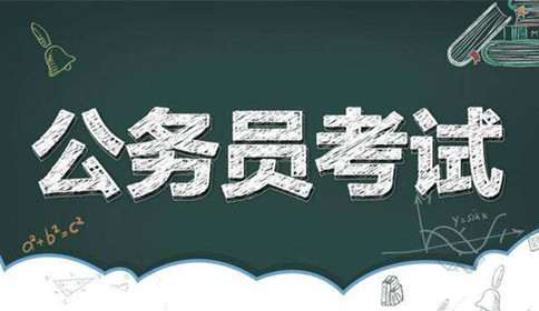 國家公務(wù)員考試到底難不難？這幾點(diǎn)告訴你答案！