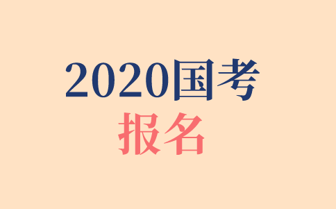 2020年國考報(bào)名時(shí)間、報(bào)名方式、報(bào)名步驟