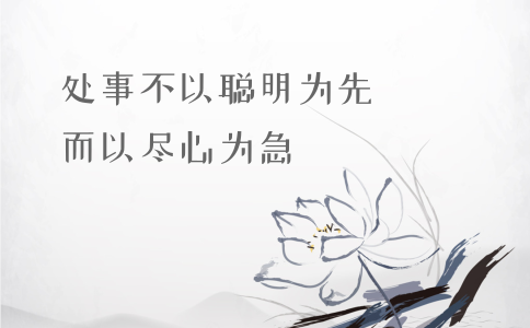 申論積累：習(xí)大大用典——處事不以聰明為先，而以盡心為急