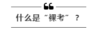 公務員考試“新規(guī)”：以后只能“裸考”？