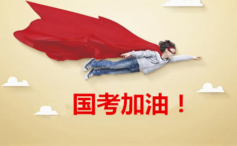 2020年國家公務(wù)員考試報這6類職位千萬要慎重！