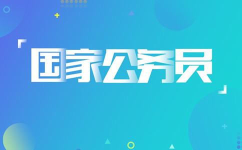 2020年國考報名遇到疑問怎么辦，找誰咨詢