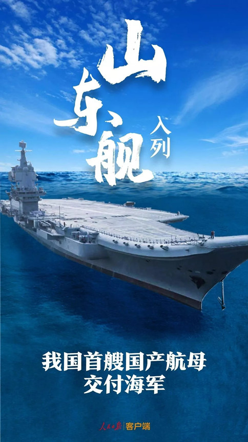 時(shí)政：我國(guó)首艘國(guó)產(chǎn)航母--山東艦，入列！
