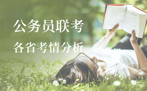 2020年各省公務(wù)員考試重要考情信息一覽，速看！
